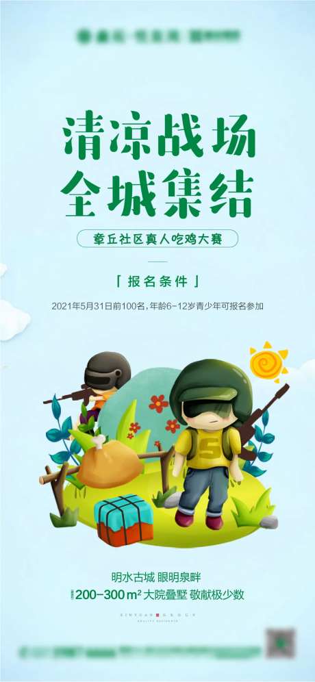 地产吃鸡活动海报-采灵感-https://www.cailinggan.com/