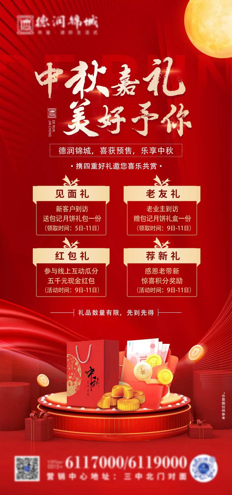 地产中秋有礼海报-采灵感-cailinggan.com