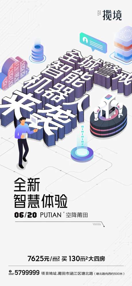地产机器人造势海报-采灵感-https://www.cailinggan.com/