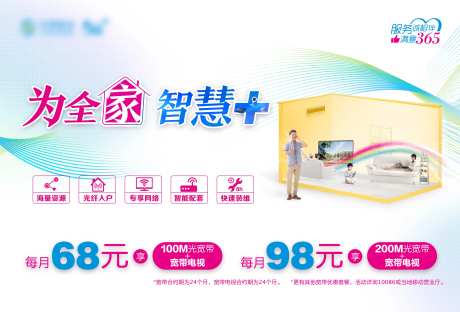 为全家智慧家通信套餐促销海报-采灵感-https://www.cailinggan.com/