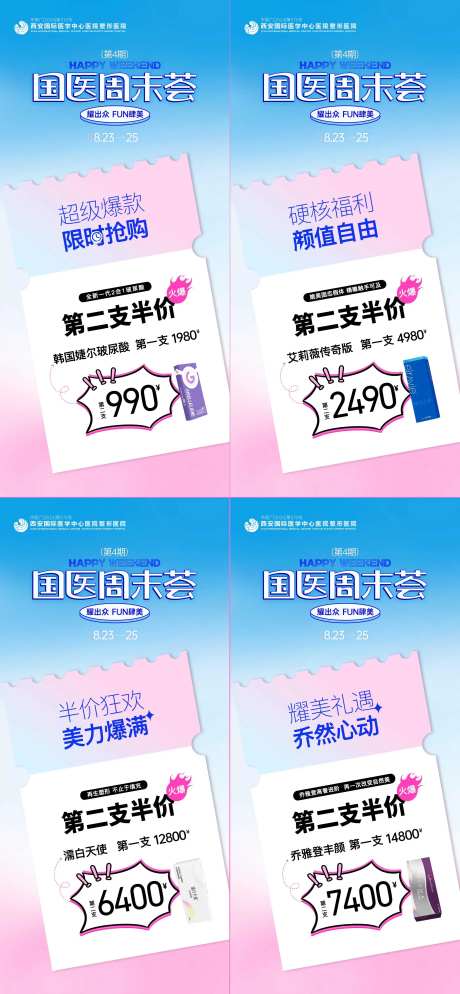 医美国医周末荟第二支半价促销政策海报-采灵感-https://www.cailinggan.com/