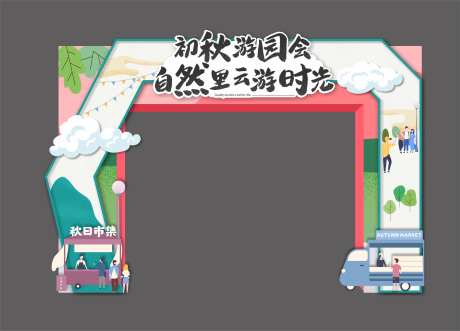 初秋游园会门头-采灵感-https://www.cailinggan.com/