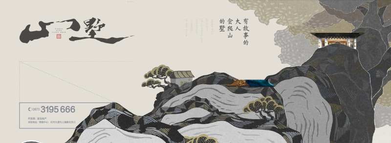 山墅书法地产海报-采灵感-cailinggan.com