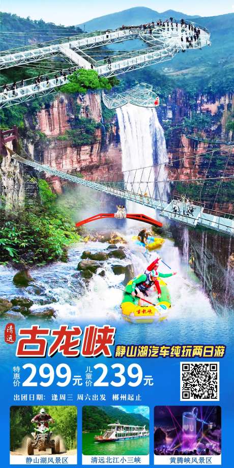 清远古龙峡漂流旅游海报-采灵感-https://www.cailinggan.com/