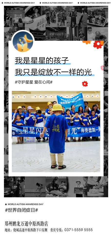 星星的孩子关爱自闭症儿童公益海报-采灵感-https://www.cailinggan.com/