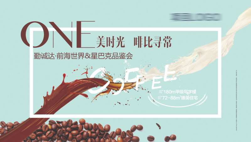 地产星巴克咖啡品鉴会展板-采灵感-cailinggan.com