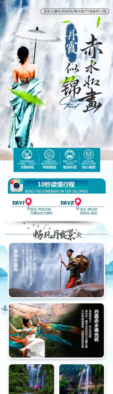 丹霞赤水旅游电商详情图-采灵感-https://www.cailinggan.com/