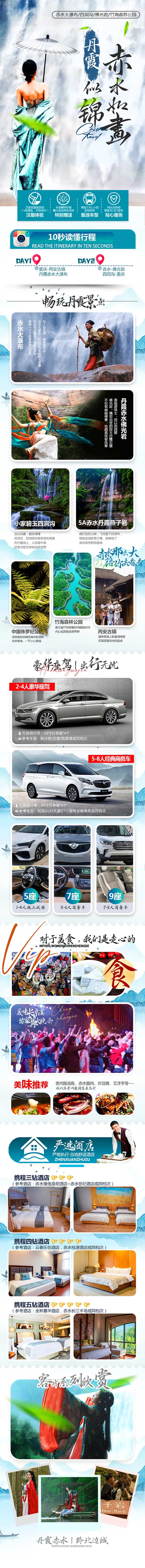 丹霞赤水旅游电商详情图-采灵感-cailinggan.com