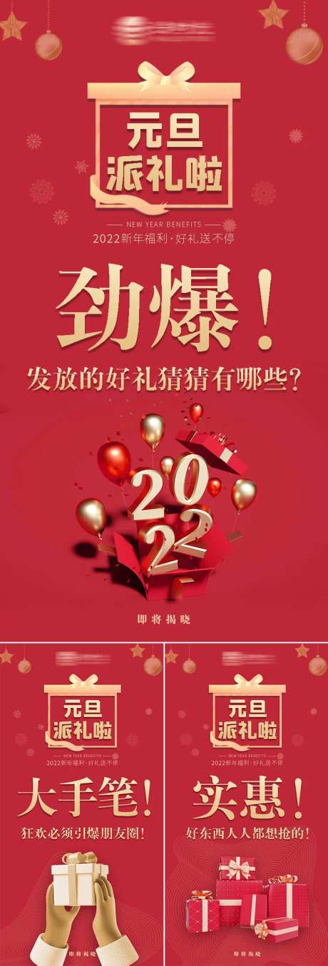 元旦新年福利活动预热系列海报-采灵感-https://www.cailinggan.com/
