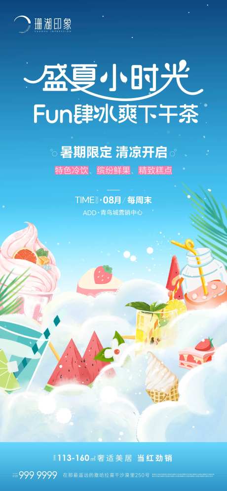地产下午茶水果捞甜品海报-采灵感-https://www.cailinggan.com/