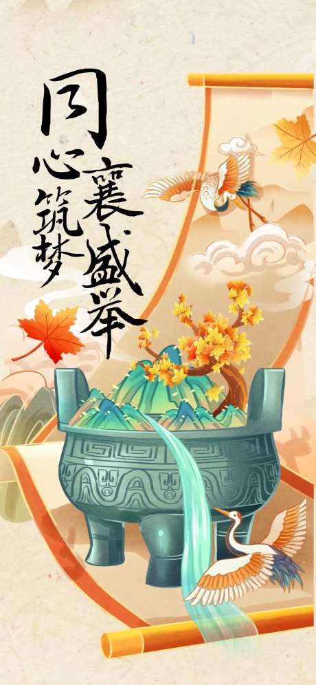 国潮插画风同心筑梦襄盛举政策海报-采灵感-https://www.cailinggan.com/
