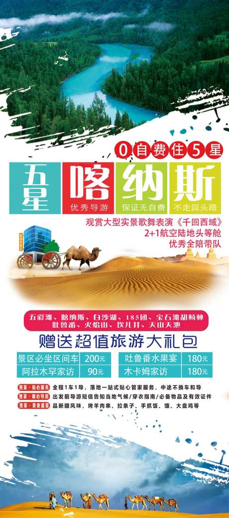 五星喀纳斯旅游海报-采灵感-https://www.cailinggan.com/