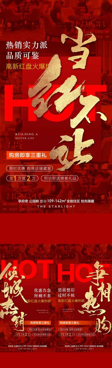 地产热度依旧成交热销人气红金海报-采灵感-https://www.cailinggan.com/