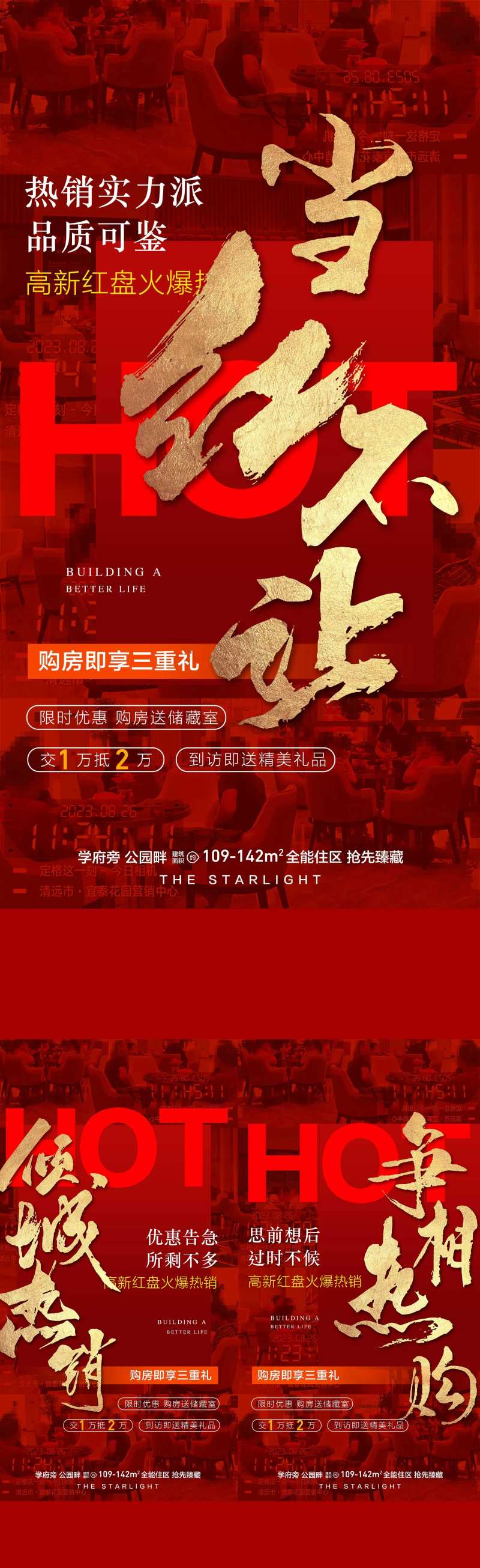 地产热度依旧成交热销人气红金海报-采灵感-cailinggan.com