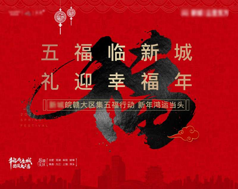 新年集五福好礼海报-采灵感-cailinggan.com