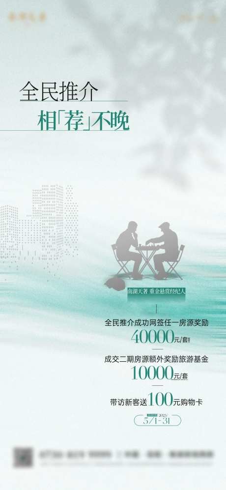 地产渠道经纪人全民转介海报刷屏-采灵感-https://www.cailinggan.com/