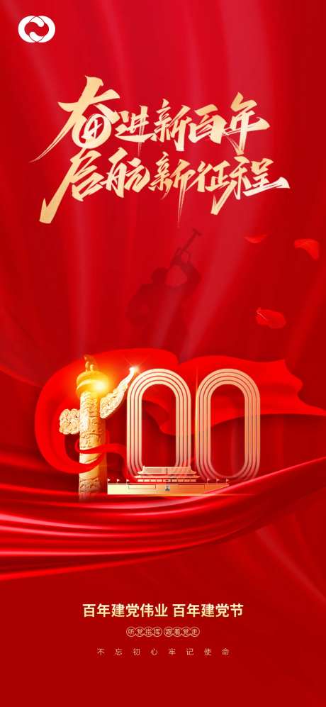 建党100周年海报-采灵感-https://www.cailinggan.com/