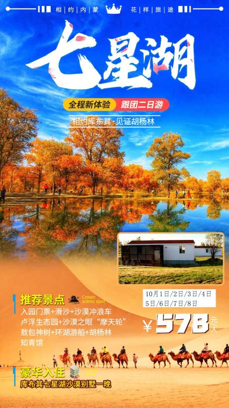 内蒙古库布齐七星湖旅游海报-采灵感-https://www.cailinggan.com/