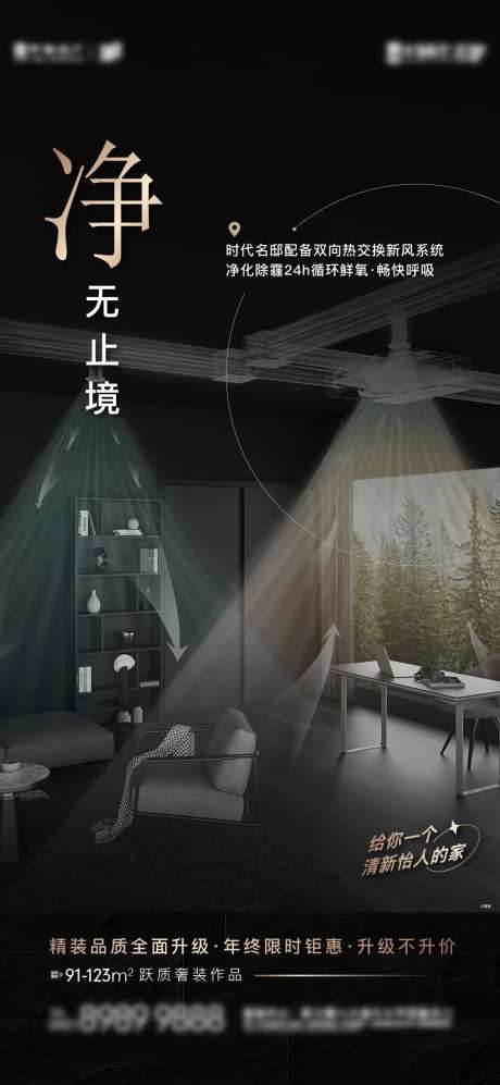 房地产新风系统精工刷屏海报-采灵感-https://www.cailinggan.com/