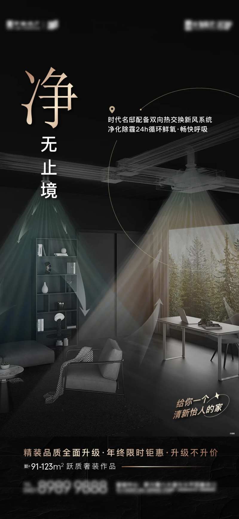 房地产新风系统精工刷屏海报-采灵感-cailinggan.com