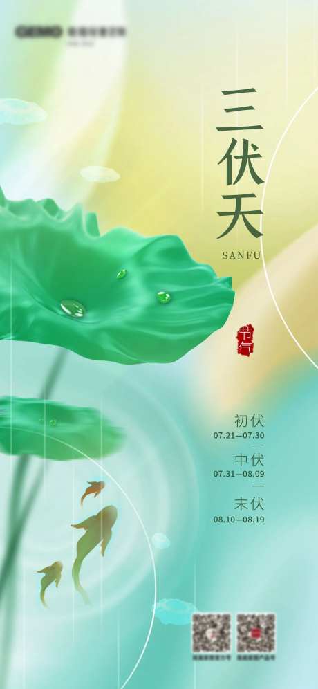 三伏天海报-采灵感-https://www.cailinggan.com/