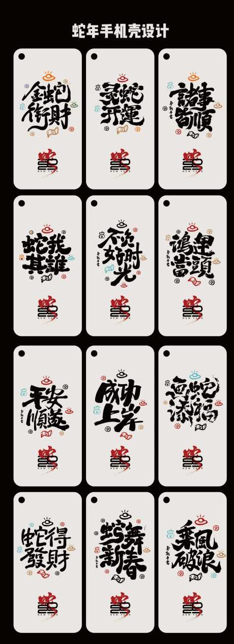 蛇年新年手机壳设计-采灵感-https://www.cailinggan.com/
