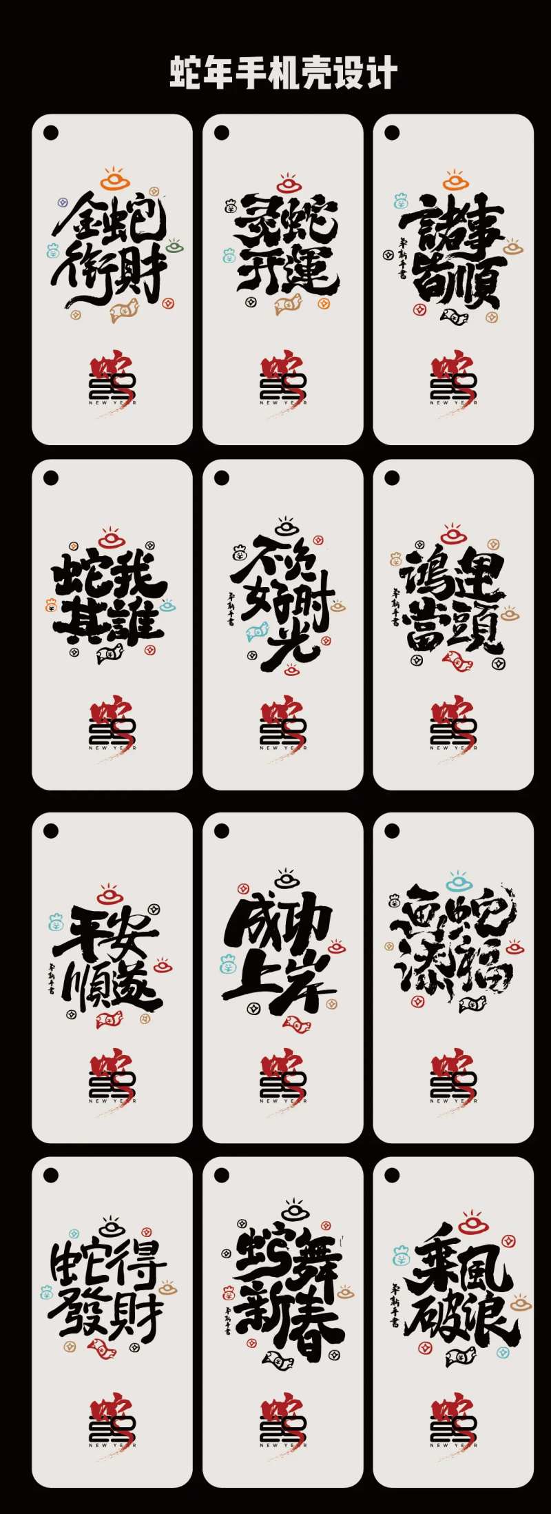 蛇年新年手机壳设计-采灵感-cailinggan.com