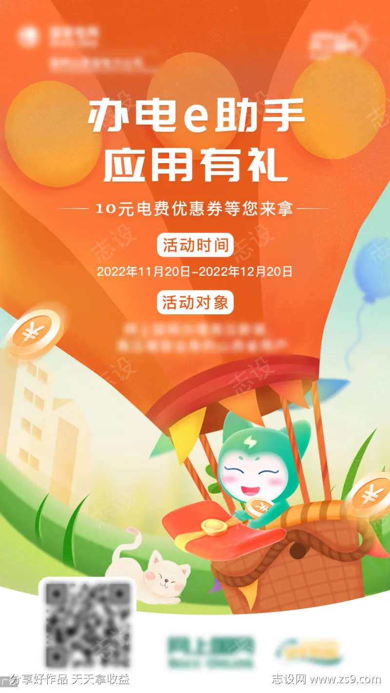 办电e助手活动海报-采灵感-cailinggan.com