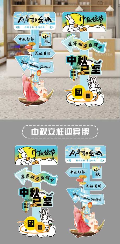 中秋节迎宾立柱kt板-采灵感-https://www.cailinggan.com/