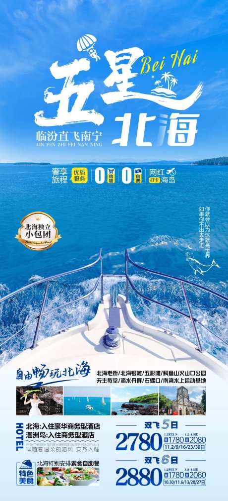 五星北海涠洲岛旅游海报-采灵感-https://www.cailinggan.com/