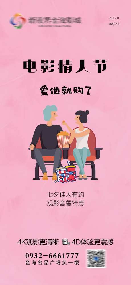 影城七夕节日刷屏海报-采灵感-https://www.cailinggan.com/