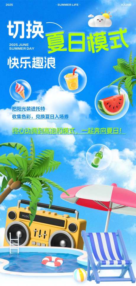 夏日趣浪沙滩风海报-采灵感-https://www.cailinggan.com/