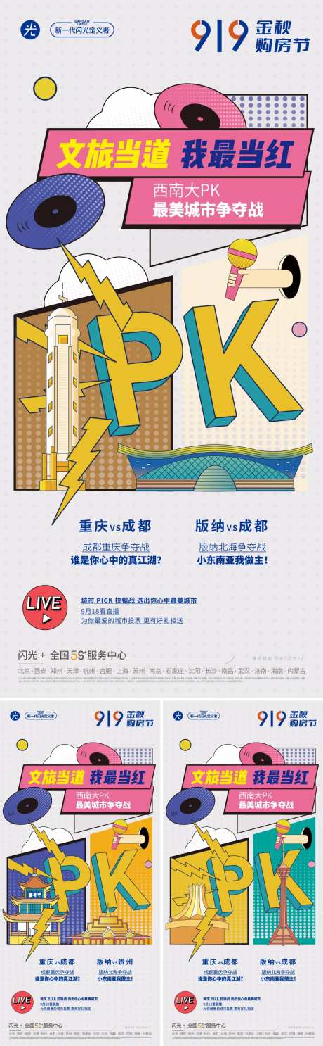 城市pk海报-采灵感-https://www.cailinggan.com/