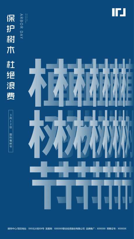 地产植树节创意文字海报-采灵感-https://www.cailinggan.com/