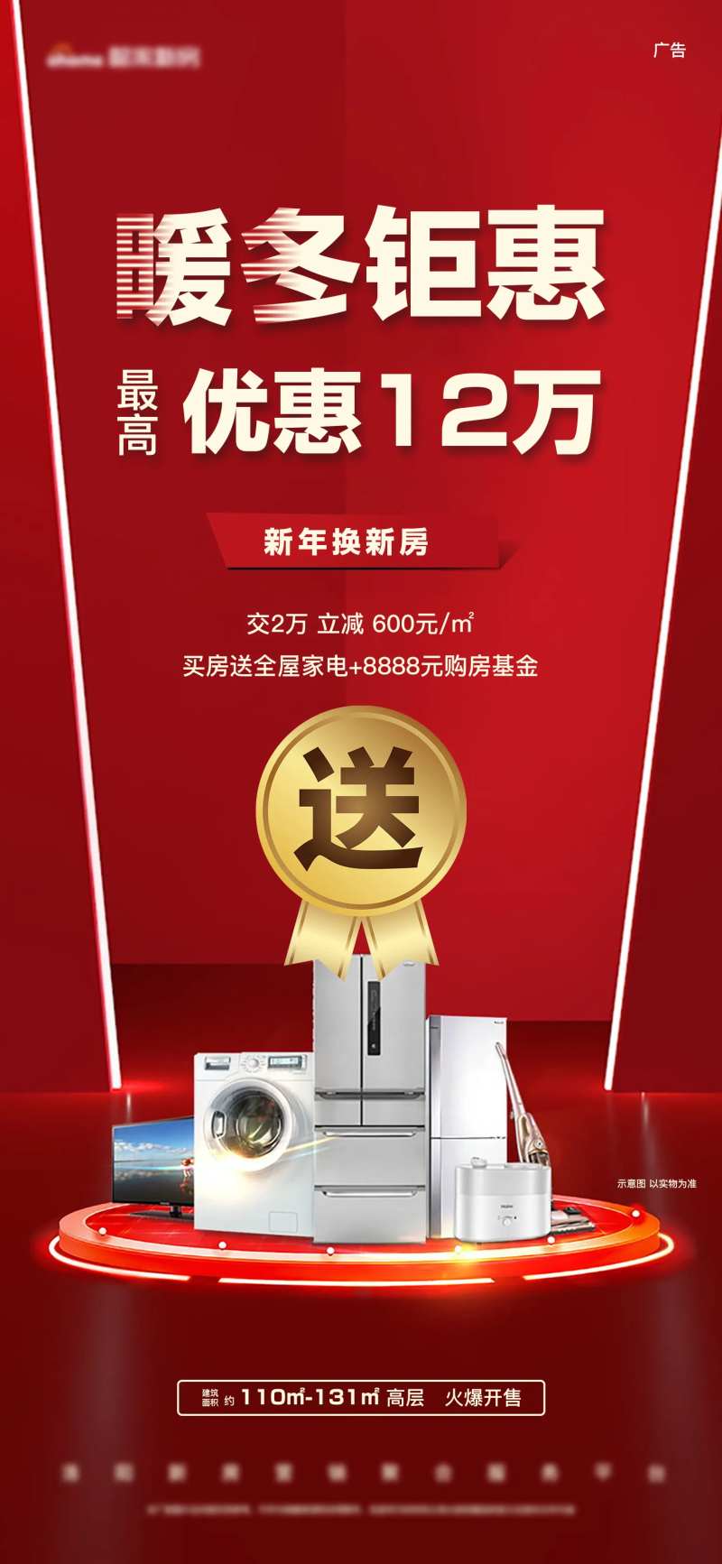 红色钜惠买房送家电促销抢购热销大促-采灵感-cailinggan.com