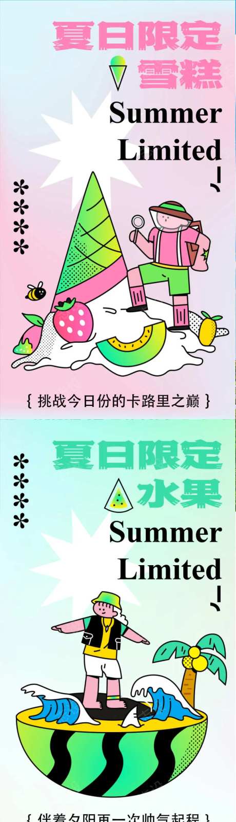 夏日限定水果海报-采灵感-https://www.cailinggan.com/
