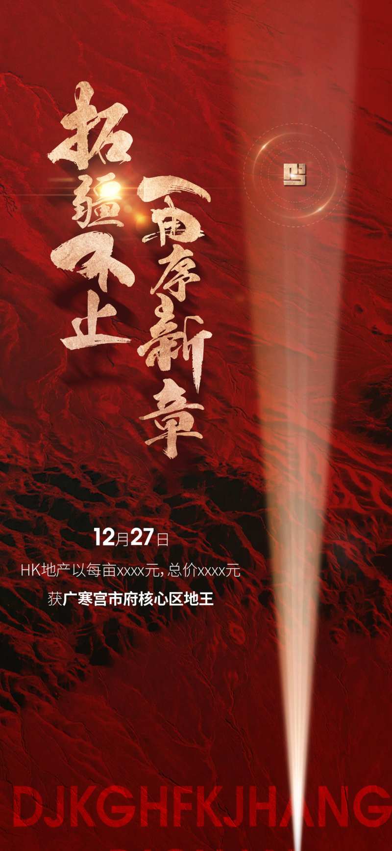 房地产土拍拿地红色喜报广告-采灵感-cailinggan.com