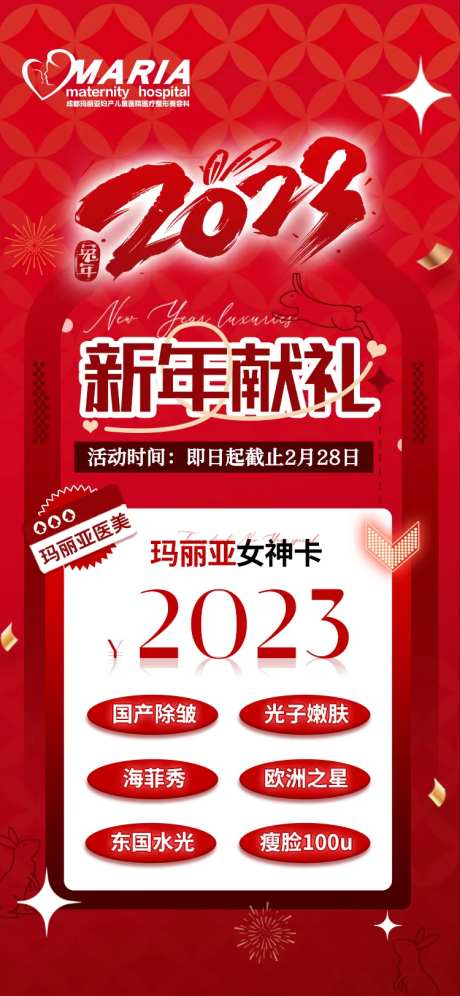 医美新年活动海报-采灵感-https://www.cailinggan.com/