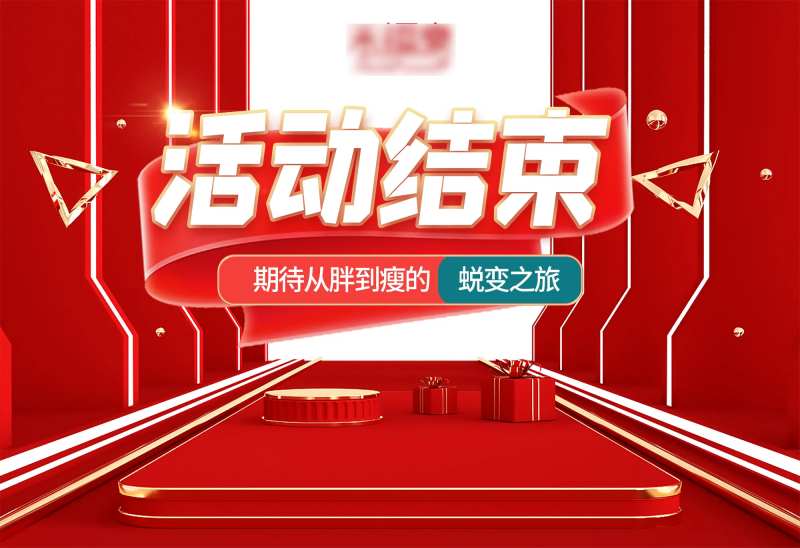 活动结束海报-采灵感-cailinggan.com