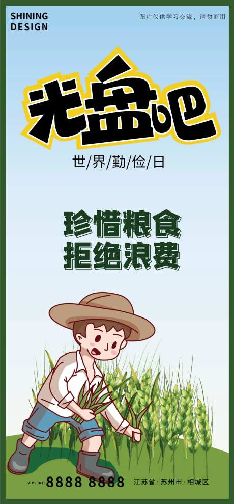 光盘行动农民种地文明宣传海报-采灵感-https://www.cailinggan.com/