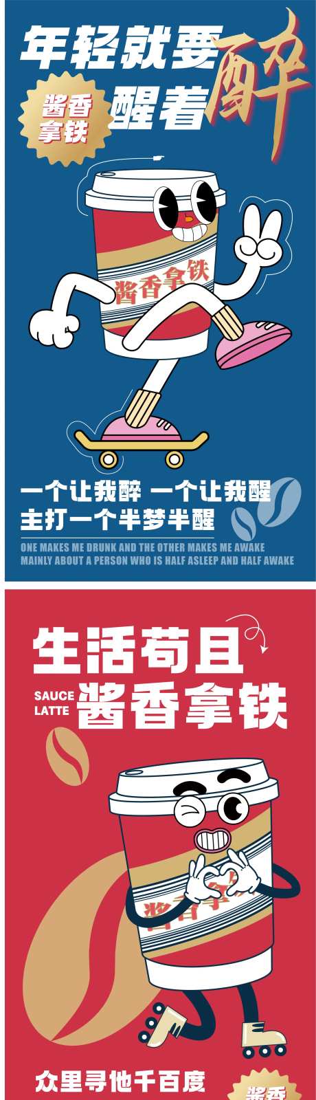 酱香拿铁热点系列海报-采灵感-https://www.cailinggan.com/