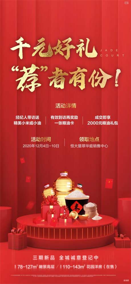 地产中介推荐好礼红金海报-采灵感-https://www.cailinggan.com/