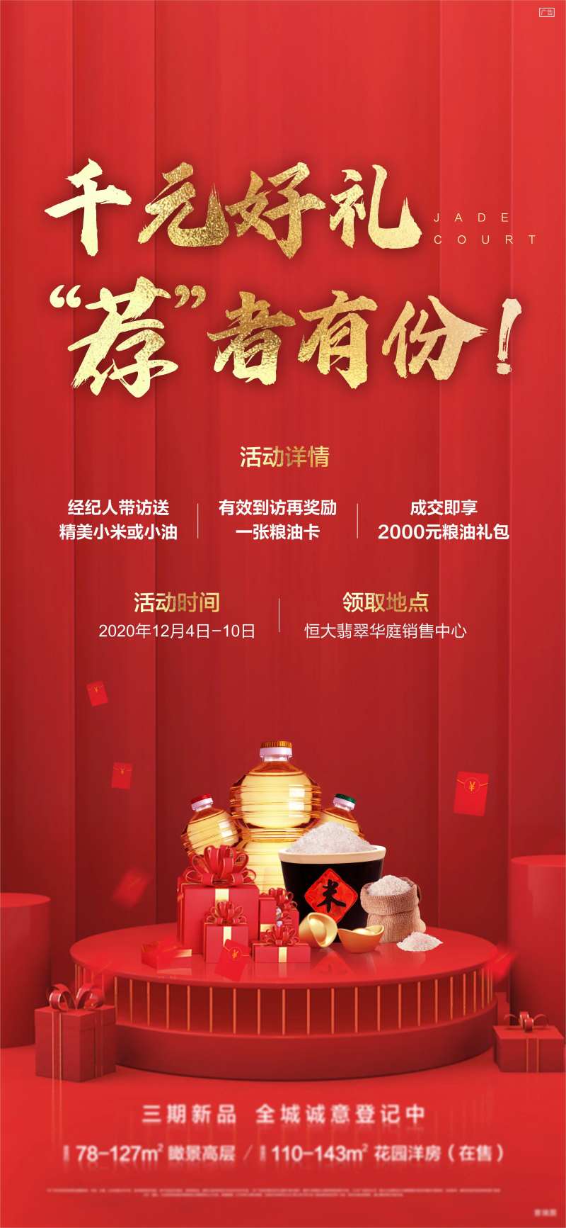 地产中介推荐好礼红金海报-采灵感-cailinggan.com