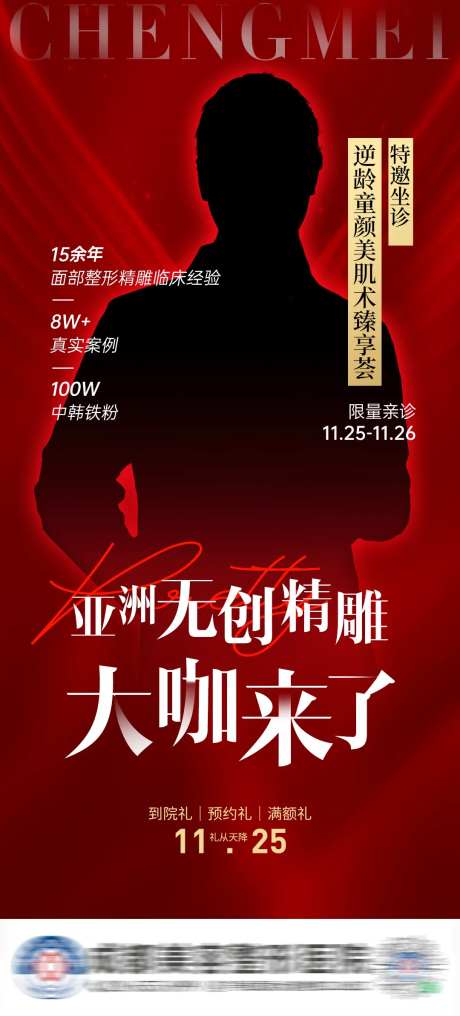 医美医生活动预告海报-采灵感-https://www.cailinggan.com/