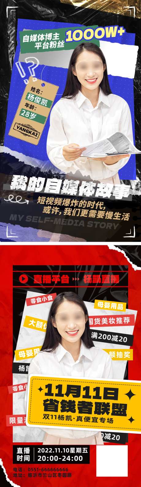拼接风自媒体大咖网红直播分享海报-采灵感-https://www.cailinggan.com/