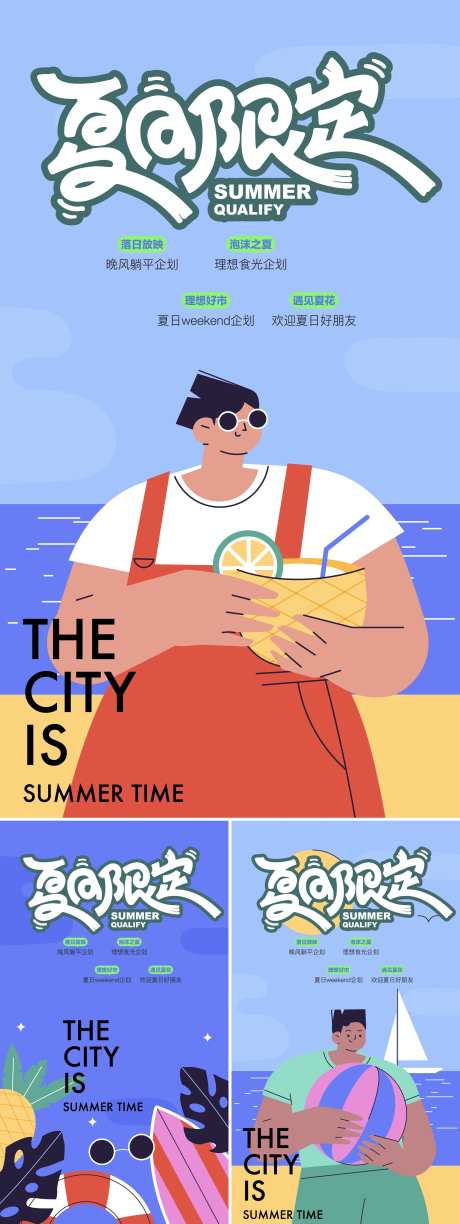 夏日限定系列海报-采灵感-https://www.cailinggan.com/