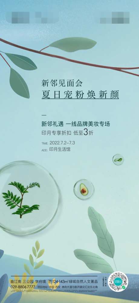 地产新邻见面会美妆活动单图-采灵感-https://www.cailinggan.com/