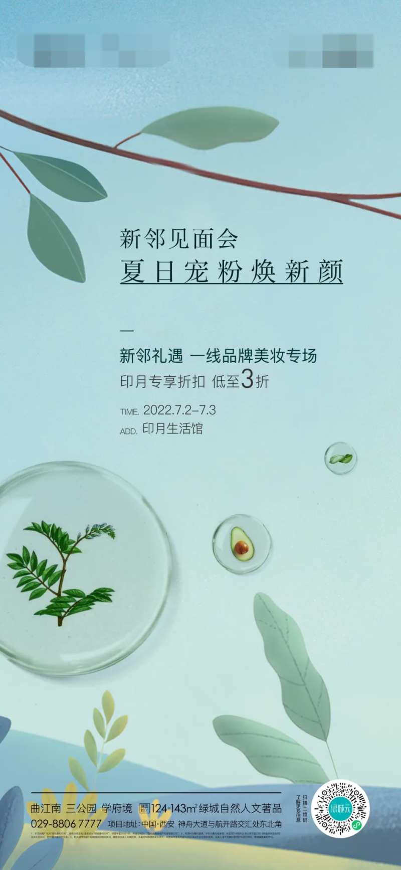 地产新邻见面会美妆活动单图-采灵感-cailinggan.com
