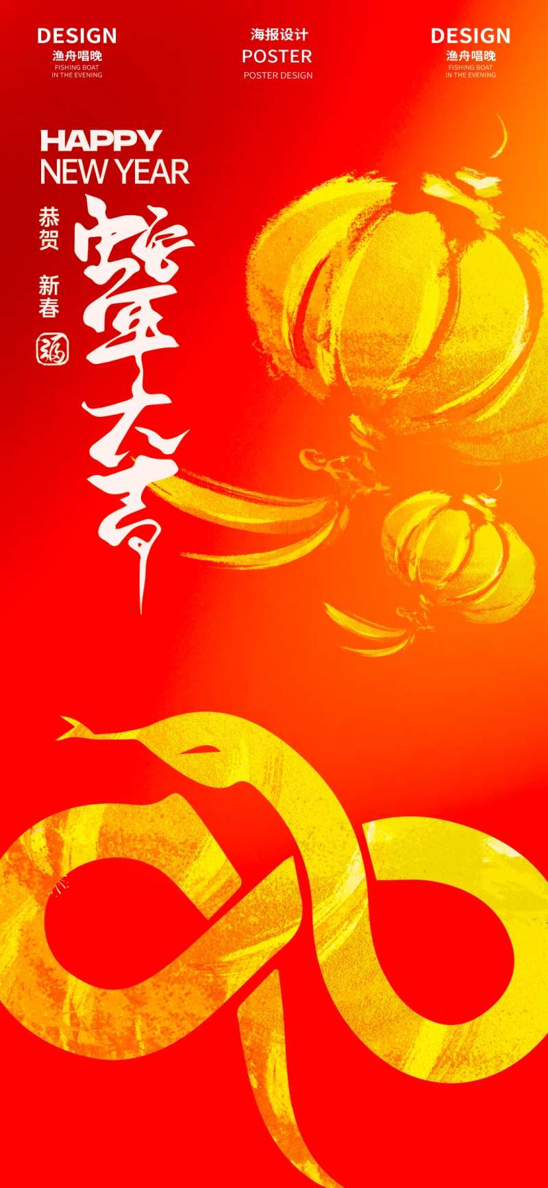 蛇年吉祥大红色画报-采灵感-cailinggan.com