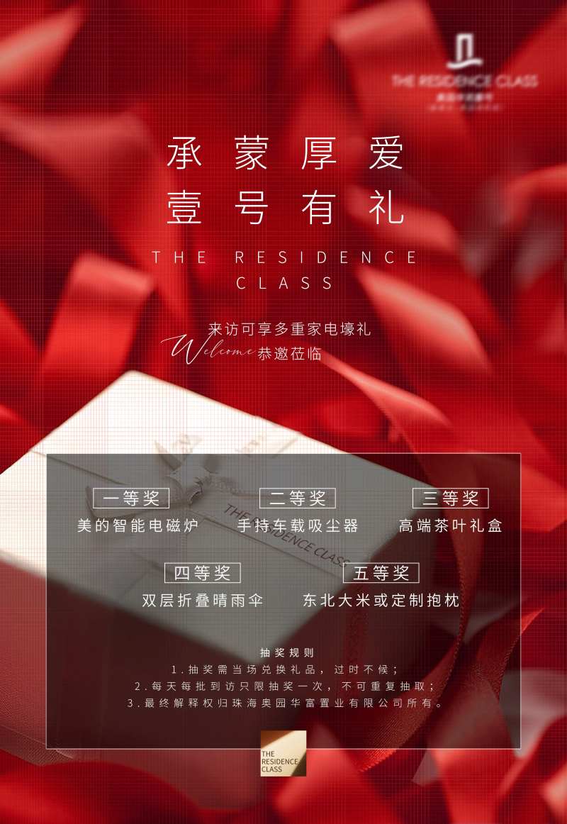 地产来访抽奖海报-采灵感-cailinggan.com